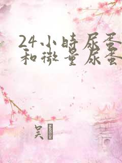 24小时尿蛋白和微量尿蛋白