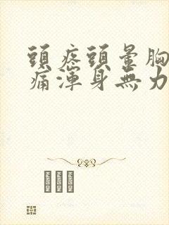 头疼头晕胸口闷痛浑身无力