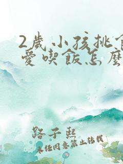 2岁小孩挑食不爱吃饭怎么办