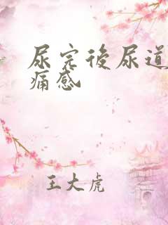 尿完后尿道有胀痛感