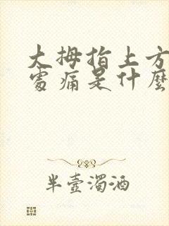 大拇指上方手腕处痛是什么原因