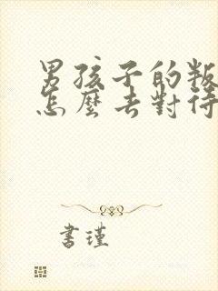 男孩子的叛逆期怎么去对待