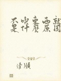 不吃东西就口臭是什么原因