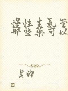 慢性支气管炎喝哪些药可以治疗