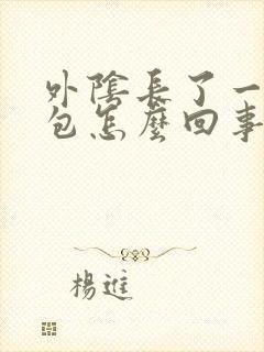 外阴长了一个硬包怎么回事