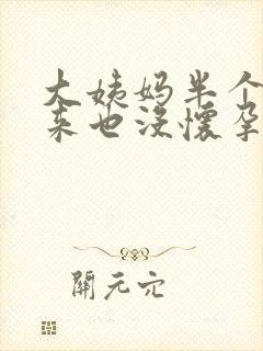 大姨妈半个月没来也没怀孕怎么回事