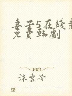 妻子5在线观看免费韩剧