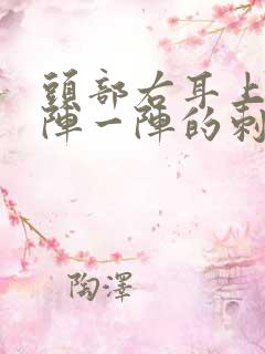 头部右耳上方一阵一阵的刺痛什么原因