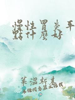 慢性胃炎平时吃点什么好