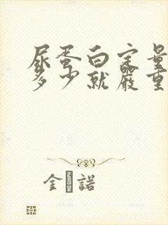 尿蛋白定量超过多少就严重了