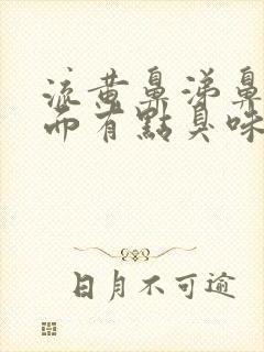 流黄鼻涕鼻子里面有点臭味怎么回事