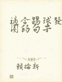 适合踢球发朋友圈的句子