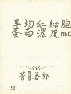 平均红细胞血红蛋白浓度mchc偏低是什么意思