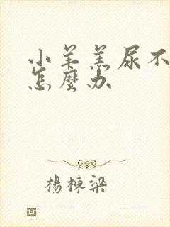 小羊羔尿不下尿怎么办