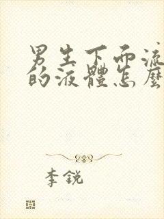 男生下面流白色的液体怎么回事