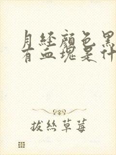 月经颜色黑色还有血块是什么原因