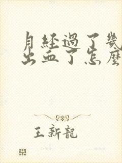 月经过了几天又出血了怎么回事