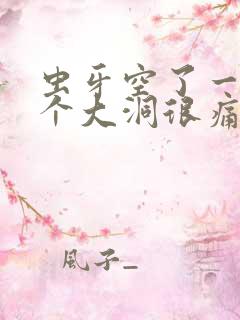 虫牙空了一半有个大洞很痛怎么办