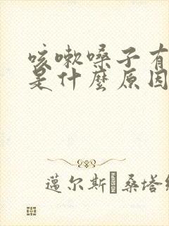 咳嗽嗓子有鸣音是什么原因