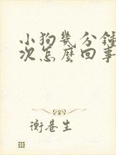 小狗几分钟尿一次怎么回事