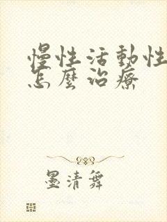 慢性活动性肝炎怎么治疗