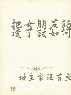 把女朋友的心伤透了该如何挽回