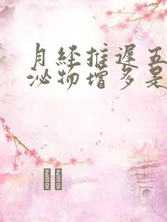 月经推迟五天分泌物增多是怀孕了吗