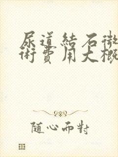 尿道结石微创手术费用大概要多少