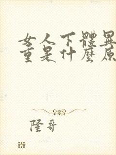 女人下体异味很重是什么原因