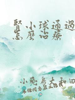 肾小球通过率低怎么治疗