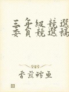 三年级竞选体育委员竞选稿