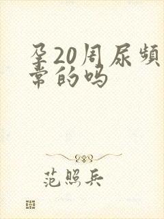 孕20周尿频正常的吗