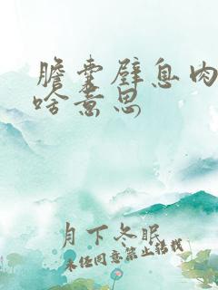 胆囊壁息肉病变啥意思