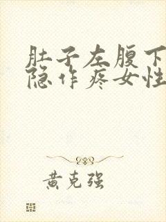 肚子左腹下面隐隐作疼女性