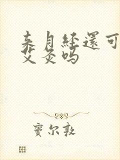 来月经还可以做艾灸吗