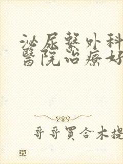 泌尿系外科哪个医院治疗好