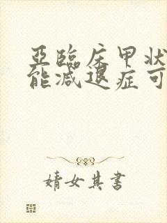 亚临床甲状腺功能减退症可以治好吗