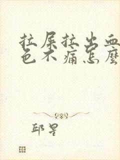 拉屎拉出血鲜红色不痛怎么办