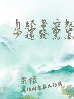 月经量突然特别少还发黑怎么回事