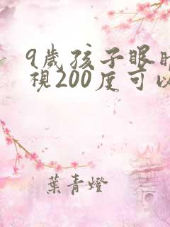 9岁孩子眼睛近视200度可以恢复吗