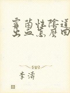 霉菌性阴道发炎出血怎么回事