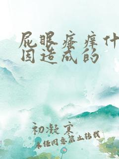 屁眼瘙痒什么原因造成的