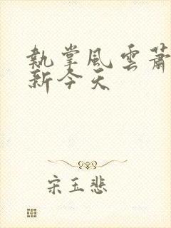 执掌风云萧峥更新今天