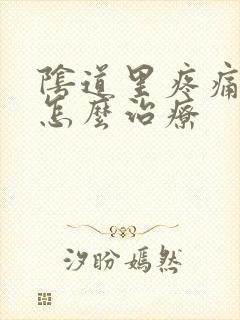 阴道里疼痛瘙痒怎么治疗