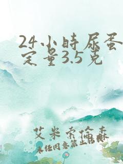 24小时尿蛋白定量3.5克