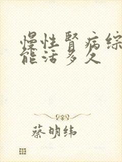 慢性肾病综合征能活多久