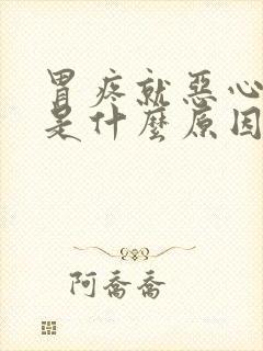 胃疼就恶心想吐是什么原因