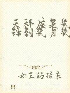 天秤座是几月几号到几月几号生日是农历吗