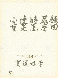 小便时尿骚味很重是怎么回事