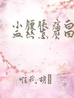 小腹胀痛白带带血丝怎么回事